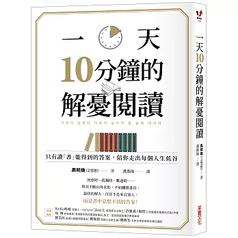 一天10分鐘的解憂閱讀：只有讀「書」能得到的答案，陪你走出每個人生低谷