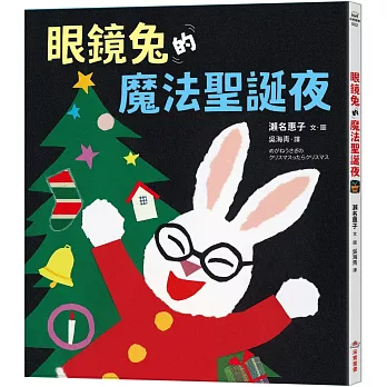 眼鏡兔的魔法聖誕夜