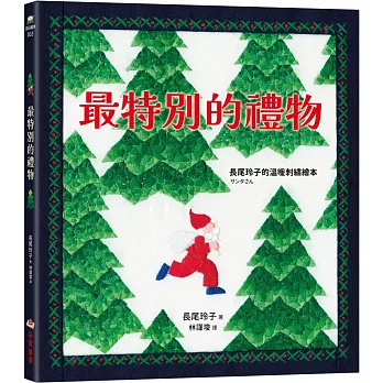 最特別的禮物【長尾玲子的溫暖刺繡繪本】