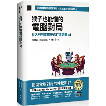 猴子也能懂的電腦對局：從入門到實戰帶你打造遊戲 AI（iThome 鐵人賽系列書）