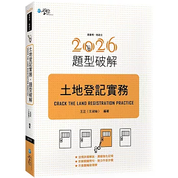 土地登記實務題型破解