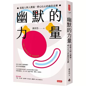 幽默的力量：促進人與人溝通，將心比心的最佳良藥