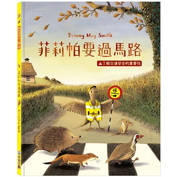 菲莉帕要過馬路：了解交通安全的重要性