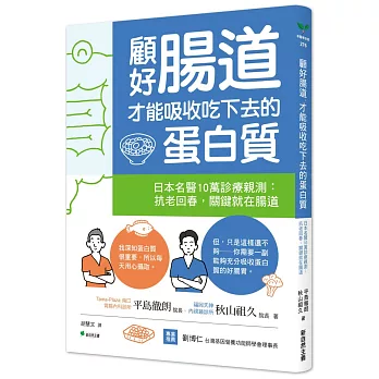 顧好腸道，才能吸收吃下去的蛋白質：日本名醫10萬診療親測：抗老回春，關鍵就在腸道