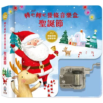 轉吧轉吧發條音樂盒：聖誕節