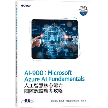 AI-900：Microsoft Azure AI Fundamentals人工智慧核心能力國際認證應考攻略