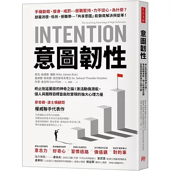 意圖韌性：終止拖延萎靡的神奇之鑰！激活動機潛能，個人與團隊目標皆高效實現的強大心理力量