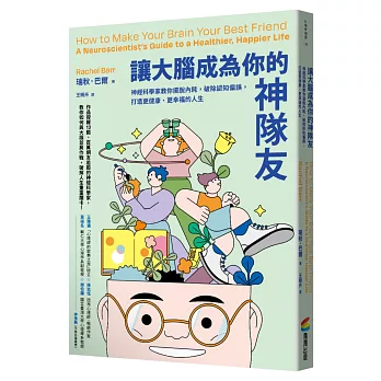 讓大腦成為你的神隊友：神經科學家教你擺脫內耗，破除認知偏誤，打造更健康、更幸福的人生