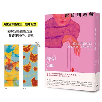 雷普利遊戲【雷普利系列03】（限量附贈海史密斯逝世30週年紀念版「作者親繪貓咪 」書籤）：犯罪小說史上最令人不安的經典