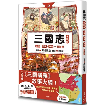 三國志全圖解：人物．戰爭．版圖一冊掌握