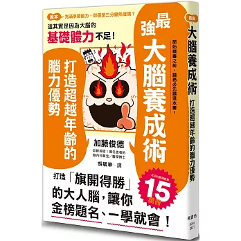 最強大腦養成術：打造超越年齡的腦力優勢