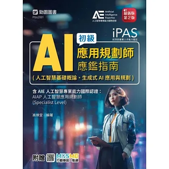 iPAS: AI應用規劃師初級應鑑指南(人工智慧基礎概論、生成式AI應用與規劃)...(另開新視窗)