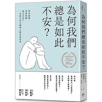 為何我們總是如此不安? : 莫名恐慌、容易焦躁、缺乏自信? 一本缺乏安全感的人都在看的書! = 自分に気づく心理学 (愛蔵版)
