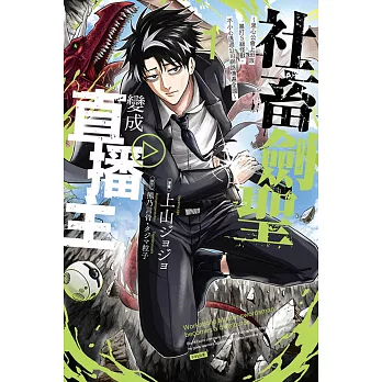 社畜劍聖變成直播主 ~黑心公會上班族暴打Ｓ級怪獸，不小心透過公司網路傳遍全國~ 1