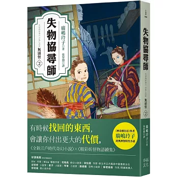 失物協尋師2：無頭怪（廣嶋玲子的全新江戶時代奇幻小說！精采妖怪物語的續集）