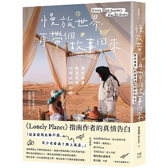 慢旅世界, 再帶個故事回來 : 關於築夢、旅遊寫作和嚮往的生活 = Every slow journey has its story