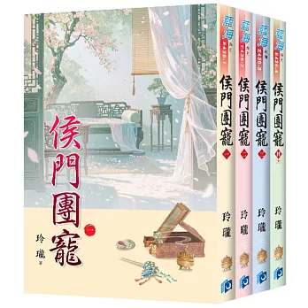 《侯門團寵》全4冊