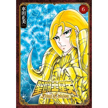 聖闘士星矢 Final Edition(06)