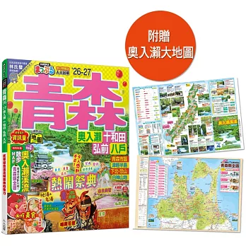 青森’26-27：奧入瀨‧十和田‧弘前‧八戶  MM哈日情報誌12（二版）
