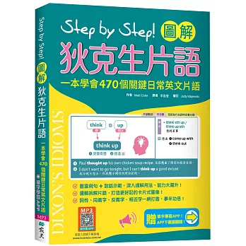 Step by Step 圖解狄克生片語：一本學會470個關鍵日常英文片語（加贈寂天雲Mebook單字學習APP）