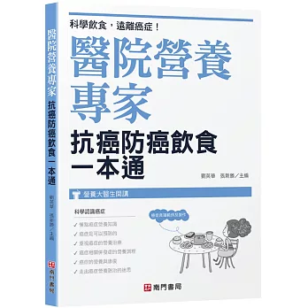 醫院營養專家：抗癌防癌飲食一本通