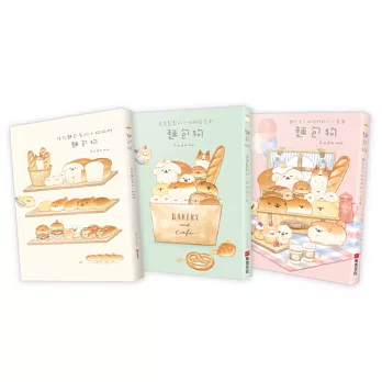 麵包狗套書(共3冊):住在麵包屋的小狗狗們+蓬蓬鬆鬆的小狗狗綜合包+麵包屋小狗狗們的小小冒險