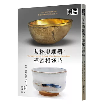 茶杯與顱器：禪密相逢時