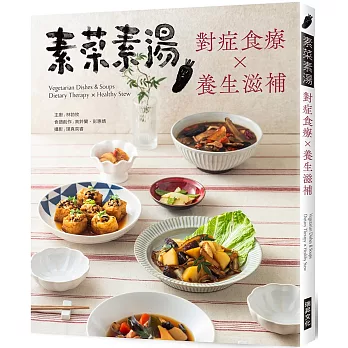 素菜素湯 對症食療Ｘ養生滋補：素食與非素食者都需要，38道燉補湯品，48道藥膳素饌，讓你用美味保養自己