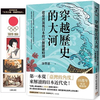 穿越歷史的大河：從臺灣凝視日本的30個關鍵時刻【限量附贈「大河之路．典藏明信片」】