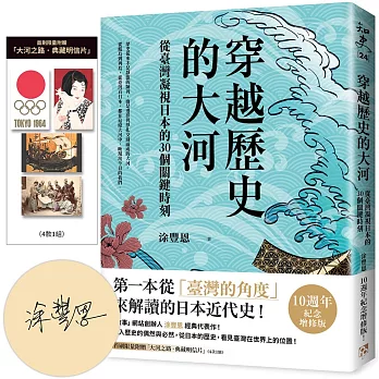 穿越歷史的大河：從臺灣凝視日本的30個關鍵時刻【限量親簽版，附贈「大河之路．典藏明信片」】