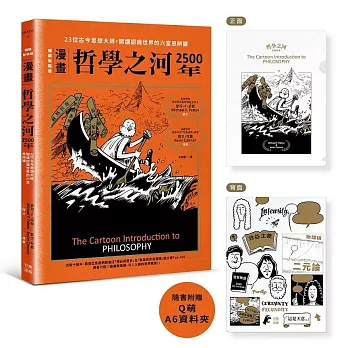（漫畫）哲學之河2500年：23位古今思想大師，開講認識世界的六堂思辨課（隨書附贈16×11.8公分Ｑ萌資料夾，贈完即止！）