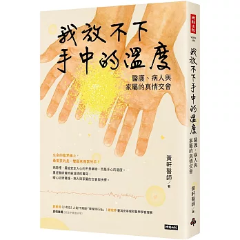 我放不下手中的溫度：醫護、病人與家屬的真情交會