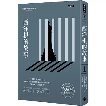 西洋棋的故事：茨威格中短篇小說精選（精裝版）