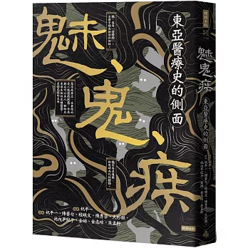 魅、鬼、疾：東亞醫療史的側面