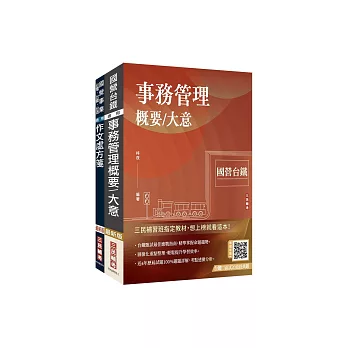 2026國營臺鐵甄試[第11階-服務員][事務管理]套書(贈台鐵口面試20道經典題、百戰百勝的口面試技巧)