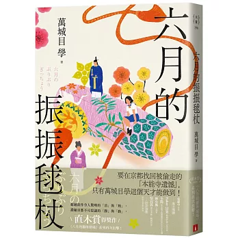 六月的振振毬杖：濃縮京都不可思議的「靜」與「動」，直木賞得獎作《八月的御所球場》系列再次出擊！