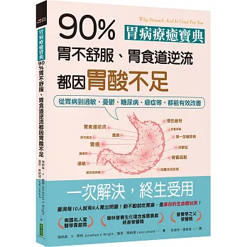 《胃病療癒寶典．90％胃不舒服、胃食道逆流都因胃酸不足》書封