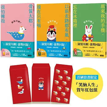 笑口常開的老後日常套書：《銀髮川柳7～9》（首刷限量附贈「笑納人生」賀年紅包組、「人生滋味」插畫書籤）