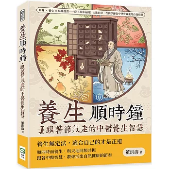 養生順時鐘， 跟著節氣走的中醫養生智慧：修身×養心×延年益壽……從《黃帝內經》走進日常，在四季節氣中學會真正的自我照顧