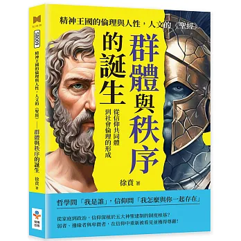 精神王國的倫理與人性,人文的<<聖經>>:群體與秩序的誕生:從信仰共同體到社會倫理的形成(另開新視窗)