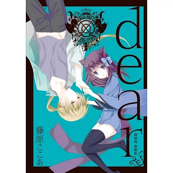 dear親愛的 新裝版 1(首刷限定版)