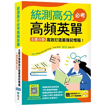 統測高分必考高頻英單：主題分類高效打造最強記憶腦！【108課綱新字表】（32K+加贈寂天雲Mebook互動學習APP）