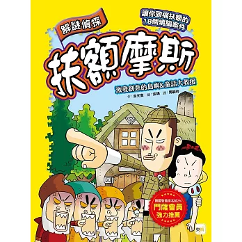 【解謎偵探扶額摩斯】：激發創意的島嶼&童話大救援 (解謎知識遊戲書)