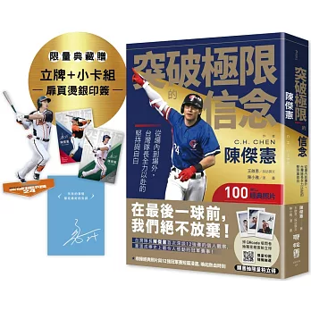 突破極限的信念「陳傑憲」：從場內到場外，台灣隊長全力以赴的堅持與自白【限量精裝印簽典藏版】 （限量典藏「勝利球衣小卡組」＋「關鍵一擊立牌」）
