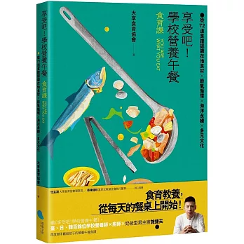 享受吧！學校營養午餐【食育課】：從72道食譜認識在地食材╳節氣循環╳海洋永續╳多元文化
