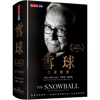 雪球：巴菲特傳（榮退紀念版）