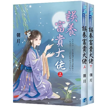 《誤養富貴大佬》全2冊