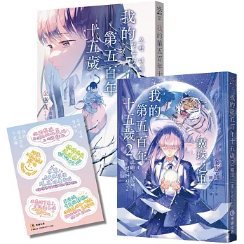 我的第五百年十五歲1+2套書（限量贈送【韓風暖暖絮語貼紙】）