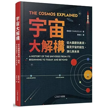 宇宙大解構：從大霹靂到黑洞，窺見宇宙的誕生、演化與未來