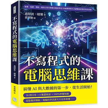 不寫程式的電腦思維課：點餐、追劇、導航，我的日常其實都在跑演算法？用最簡單的方式讀懂最重要的科技思維